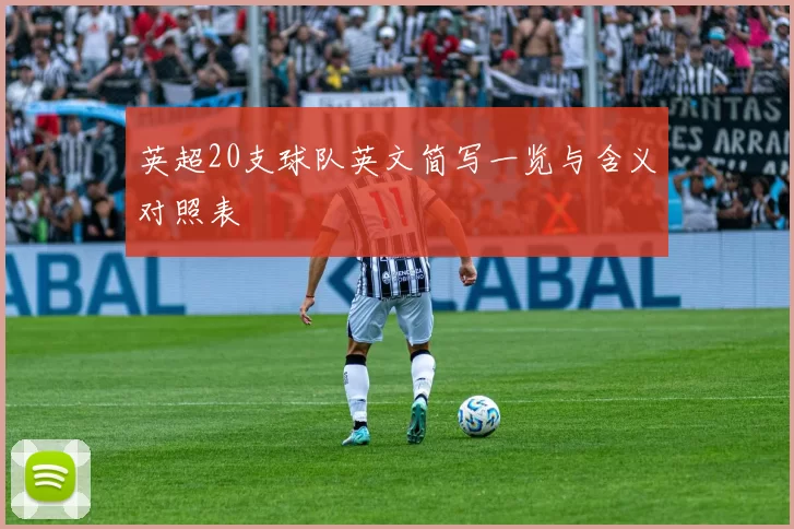 英超20支球队英文简写一览与含义对照表