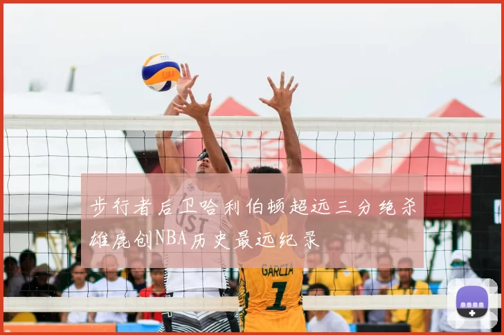 步行者后卫哈利伯顿超远三分绝杀雄鹿创NBA历史最远纪录