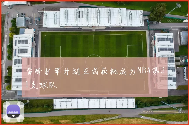 黄蜂扩军计划正式获批成为NBA第31支球队