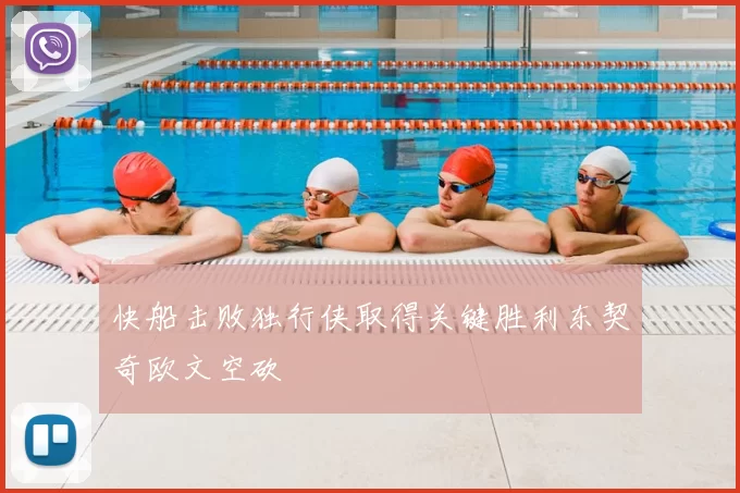 快船击败独行侠取得关键胜利东契奇欧文空砍