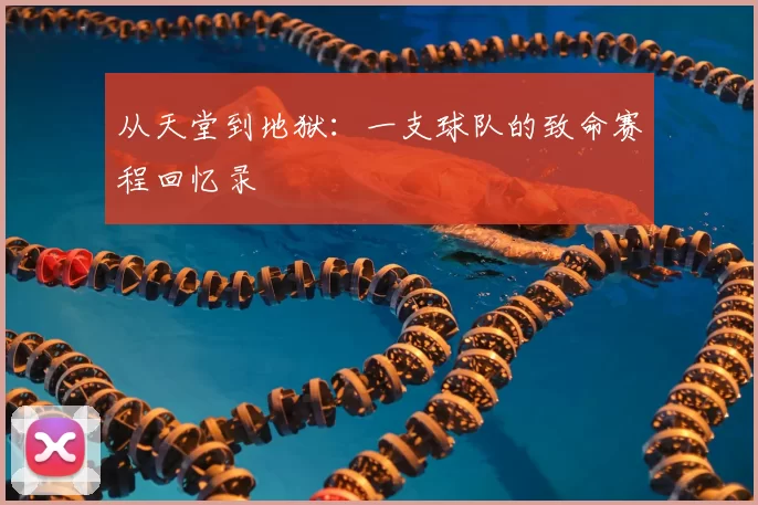 从天堂到地狱:一支球队的致命赛程回忆录