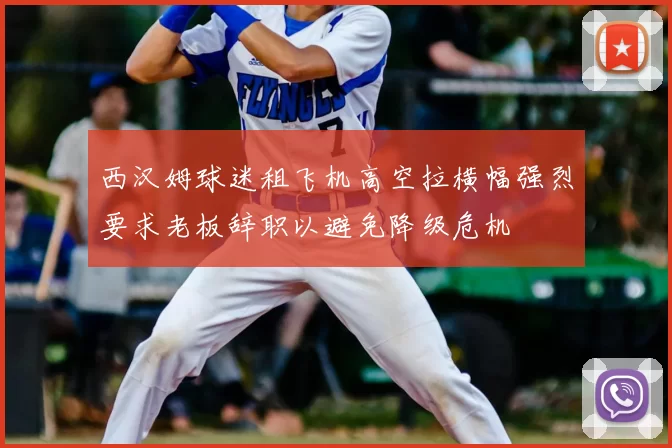 西汉姆球迷租飞机高空拉横幅强烈要求老板辞职以避免降级危机