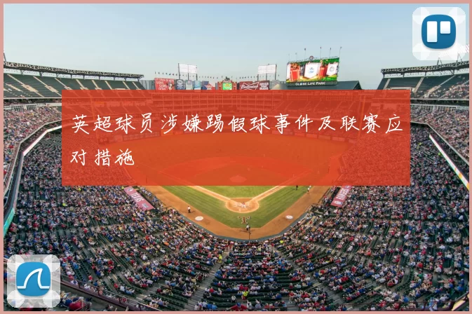 英超球员涉嫌踢假球事件及联赛应对措施