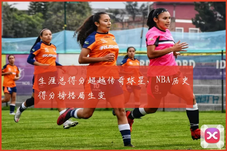 生涯总得分超越传奇球星，NBA历史得分榜格局生变