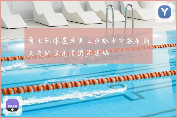勇士队球星库里三分球命中数刷新历史纪录高清图片集锦