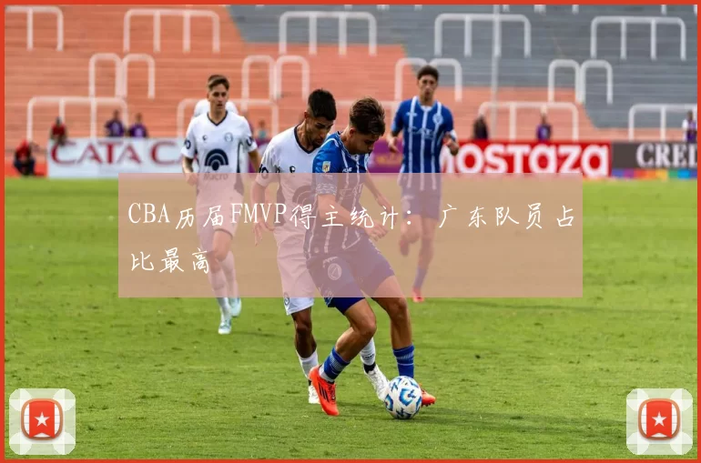 CBA历届FMVP得主统计：广东队员占比最高