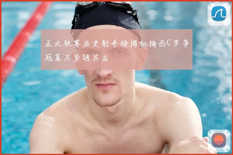 五大联赛历史射手榜揭秘梅西C罗争冠莱万紧随其后