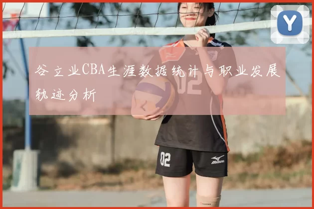 谷立业CBA生涯数据统计与职业发展轨迹分析