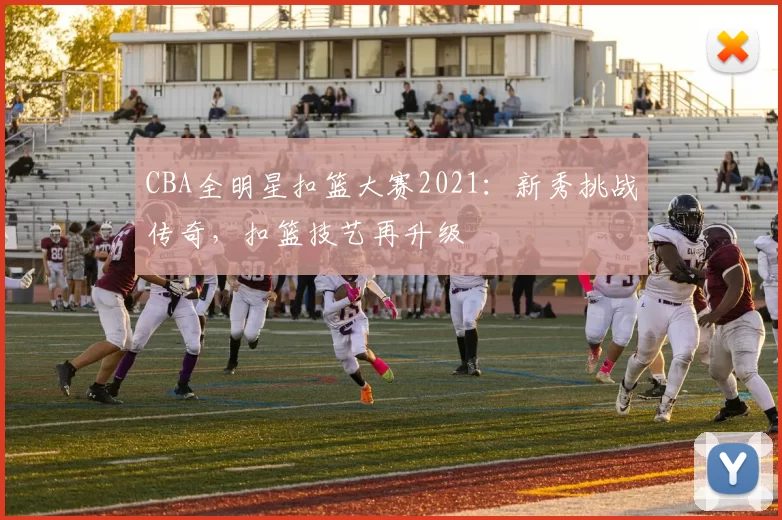 CBA全明星扣篮大赛2021：新秀挑战传奇，扣篮技艺再升级