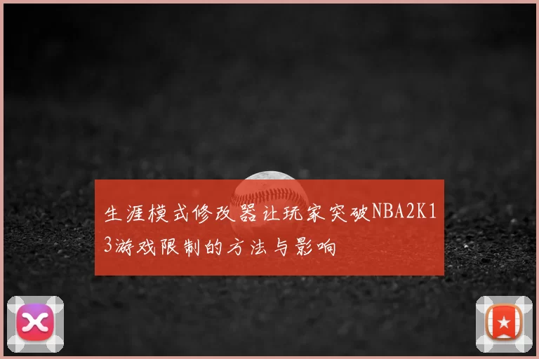 生涯模式修改器让玩家突破NBA2K13游戏限制的方法与影响