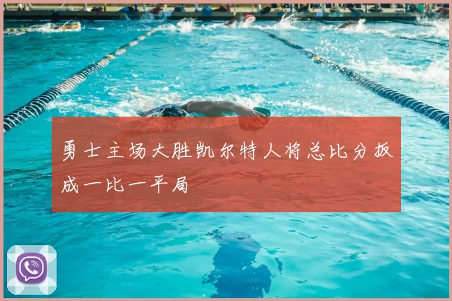 勇士主场大胜凯尔特人将总比分扳成一比一平局