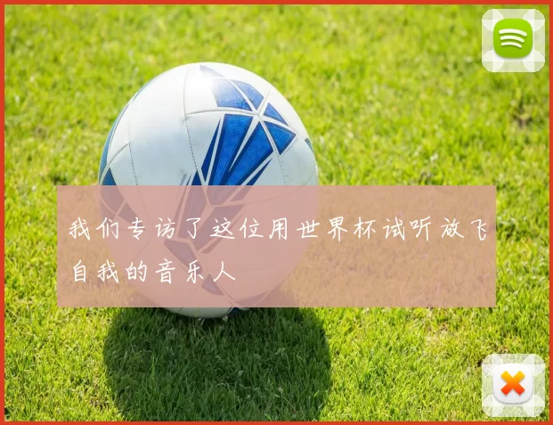 我们专访了这位用世界杯试听放飞自我的音乐人