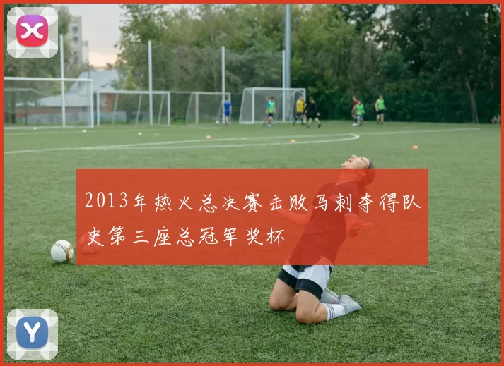 2013年热火总决赛击败马刺夺得队史第三座总冠军奖杯