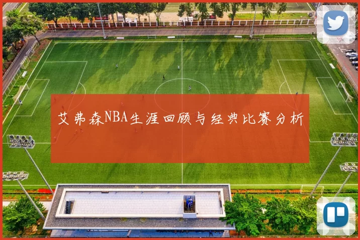 艾弗森NBA生涯回顾与经典比赛分析