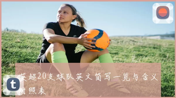 英超20支球队英文简写一览与含义对照表