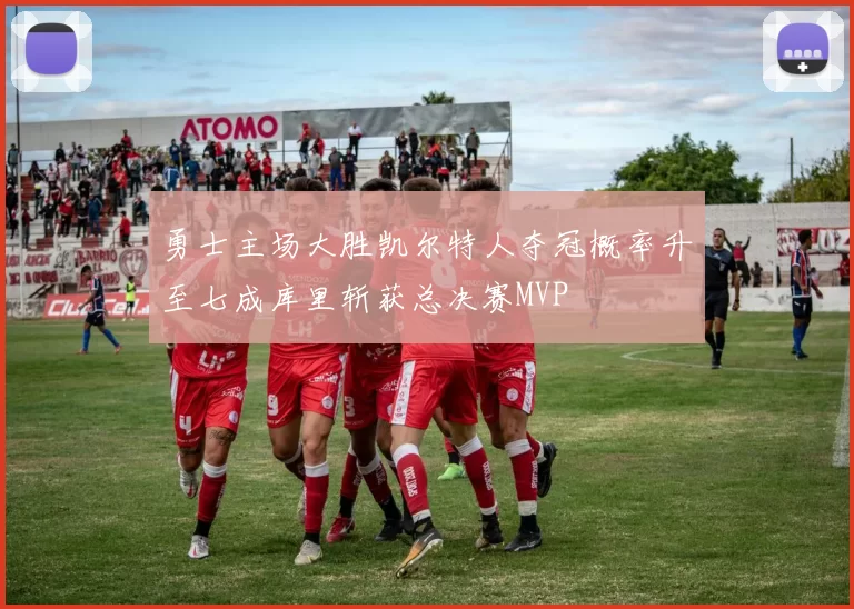 勇士主场大胜凯尔特人夺冠概率升至七成库里斩获总决赛MVP